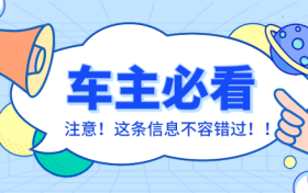 車輛在停車泊位內(nèi)遭遇剮蹭或發(fā)生交通事故該怎么辦？縮略圖