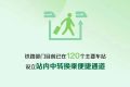 中秋小長(zhǎng)假火車(chē)票太火爆，買(mǎi)不到怎么辦？縮略圖
