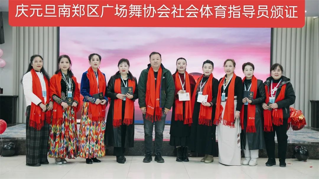 南鄭區(qū)廣場舞協(xié)會慶元旦社會體育指導員證頒發(fā)及年會聯(lián)歡會展演活動隆重舉行