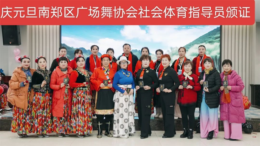 南鄭區(qū)廣場舞協(xié)會慶元旦社會體育指導員證頒發(fā)及年會聯(lián)歡會展演活動隆重舉行