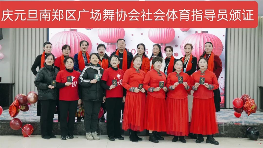 南鄭區(qū)廣場舞協(xié)會慶元旦社會體育指導員證頒發(fā)及年會聯(lián)歡會展演活動隆重舉行