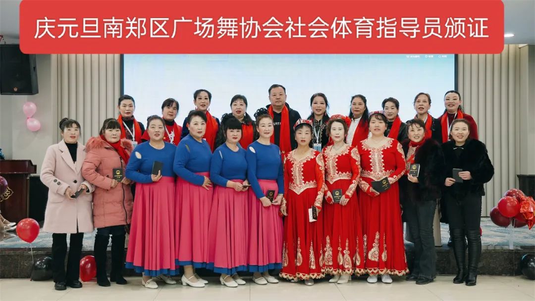 南鄭區(qū)廣場舞協(xié)會慶元旦社會體育指導員證頒發(fā)及年會聯(lián)歡會展演活動隆重舉行