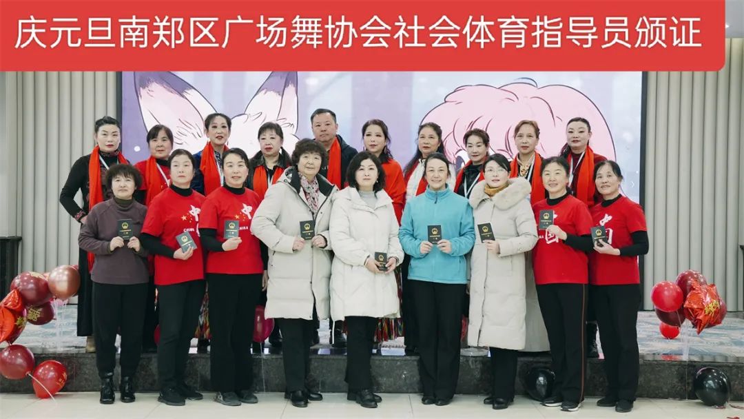 南鄭區(qū)廣場舞協(xié)會慶元旦社會體育指導員證頒發(fā)及年會聯(lián)歡會展演活動隆重舉行