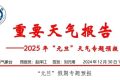 天氣晴好！漢中“元旦”天氣專報(bào)→縮略圖