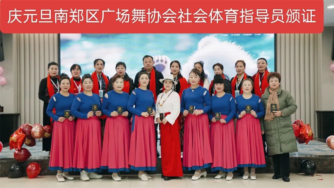 南鄭區(qū)廣場舞協(xié)會慶元旦社會體育指導員證頒發(fā)及年會聯(lián)歡會展演活動隆重舉行