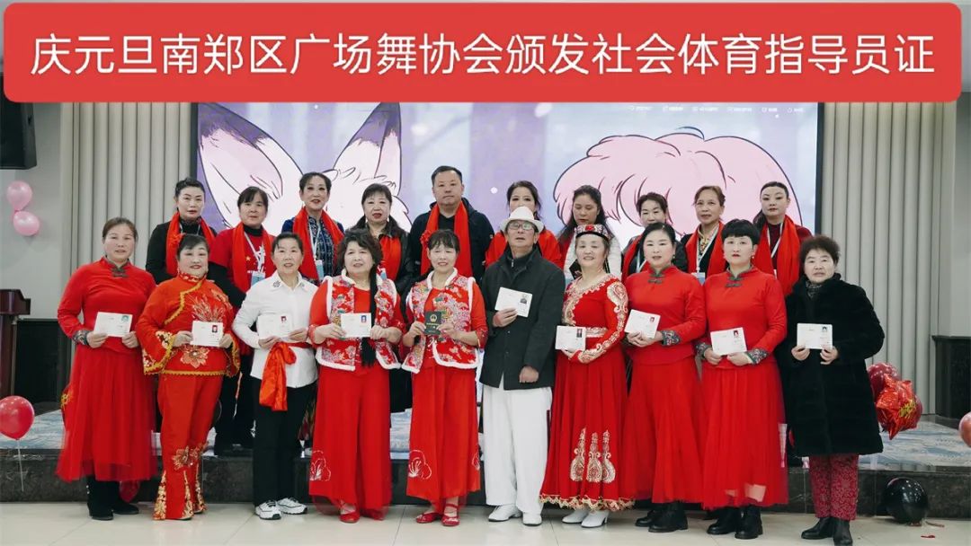 南鄭區(qū)廣場舞協(xié)會慶元旦社會體育指導員證頒發(fā)及年會聯(lián)歡會展演活動隆重舉行