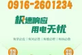 極速響應(yīng)，用電無憂！請記住2601234這個電話號碼！縮略圖