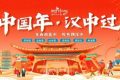 “中國年 漢中過”活動即將盛大啟幕！縮略圖