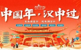 “中國年 漢中過”活動即將盛大啟幕！縮略圖