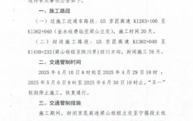 @漢中人注意啦！京昆高速漢寧段施工公告縮略圖