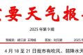 局地氣溫35℃以上！漢中將有吹風(fēng)、弱降水天氣縮略圖