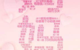 【母親節(jié)】我愛你，不止今天！縮略圖