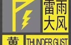 黃色預(yù)警?。±子甏箫L(fēng)要來啦?。。】s略圖