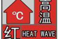 40℃以上！漢中發(fā)布高溫紅色預(yù)警→縮略圖
