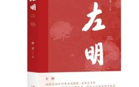 《左明》| 歷史的回望，時代的接力，致敬中國文藝的崢嶸歲月縮略圖