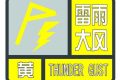 雷雨大風(fēng)黃色預(yù)警！縮略圖