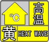 未來三日35℃+！漢中發(fā)布高溫黃色預警→縮略圖