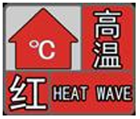 40℃以上！漢中發(fā)布高溫紅色預(yù)警→縮略圖