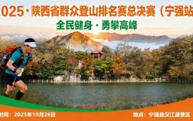 跟著賽事逛寧強→縮略圖