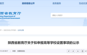 陜西兩所高校擬更名！縮略圖