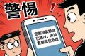 警惕“貸款客服”引流騙局，別成電詐“幫兇”！縮略圖