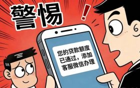 警惕“貸款客服”引流騙局，別成電詐“幫兇”！縮略圖