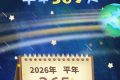 公歷2026年比農(nóng)歷丙午馬年多11天 ，為啥？縮略圖