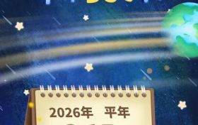 公歷2026年比農(nóng)歷丙午馬年多11天 ，為啥？縮略圖