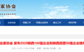 最新發(fā)布！陜西百?gòu)?qiáng)、民企50強(qiáng)全榜單揭曉縮略圖