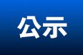 寧強(qiáng)縣河道采砂規(guī)劃（2025～2030年）環(huán)境影響報告書第一次環(huán)境信息公示縮略圖