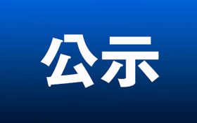 漢中春澤環(huán)?？萍加邢薰竟虖U綜合利用項(xiàng)目環(huán)境影響評(píng)價(jià)信息公示縮略圖