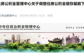 漢中市住房公積金管理中心關于調整住房公積金繳存基數(shù)下限標準的公告縮略圖