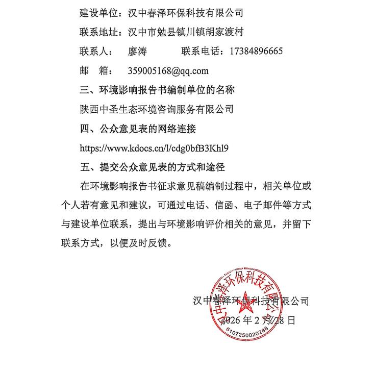 漢中春澤環(huán)?？萍加邢薰竟虖U綜合利用項目環(huán)境影響評價信息公示插圖1